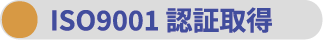 ISO9001 認証取得